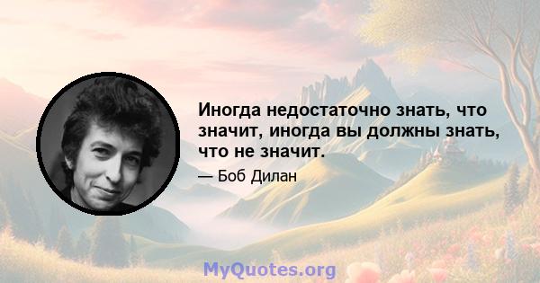 Иногда недостаточно знать, что значит, иногда вы должны знать, что не значит.