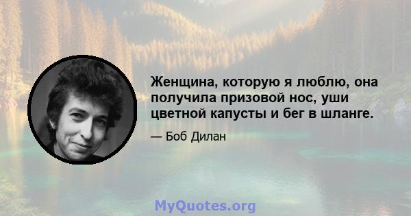 Женщина, которую я люблю, она получила призовой нос, уши цветной капусты и бег в шланге.