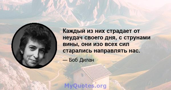 Каждый из них страдает от неудач своего дня, с струнами вины, они изо всех сил старались направлять нас.