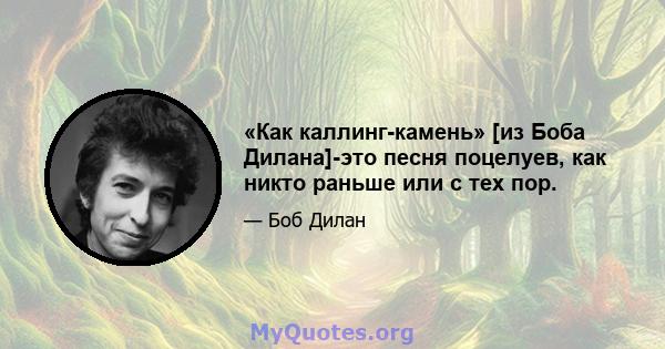 «Как каллинг-камень» [из Боба Дилана]-это песня поцелуев, как никто раньше или с тех пор.