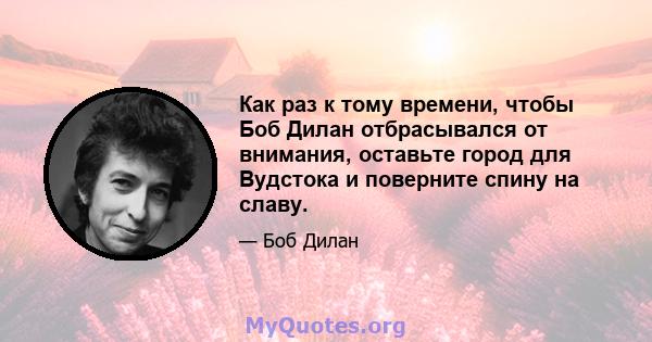 Как раз к тому времени, чтобы Боб Дилан отбрасывался от внимания, оставьте город для Вудстока и поверните спину на славу.