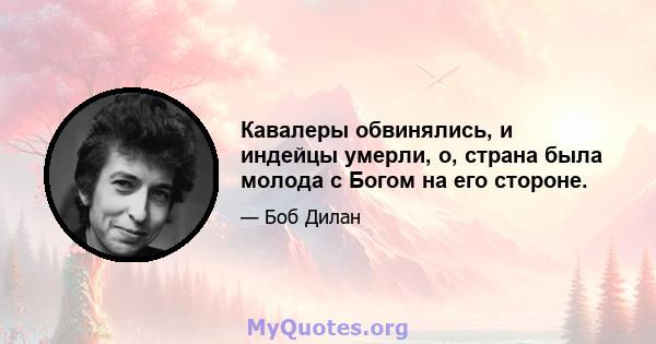 Кавалеры обвинялись, и индейцы умерли, о, страна была молода с Богом на его стороне.