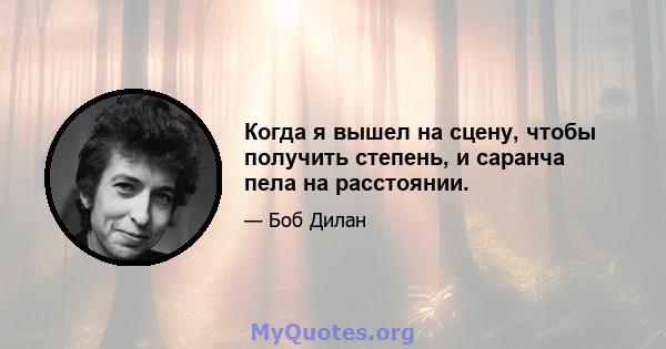 Когда я вышел на сцену, чтобы получить степень, и саранча пела на расстоянии.