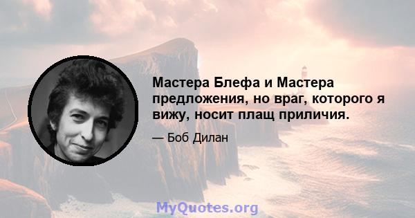 Мастера Блефа и Мастера предложения, но враг, которого я вижу, носит плащ приличия.