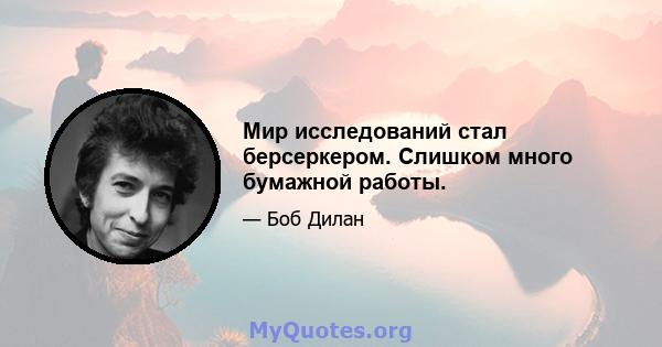 Мир исследований стал берсеркером. Слишком много бумажной работы.