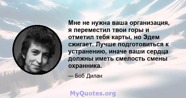 Мне не нужна ваша организация, я переместил твои горы и отметил тебя карты, но Эдем сжигает. Лучше подготовиться к устранению, иначе ваши сердца должны иметь смелость смены охранника.