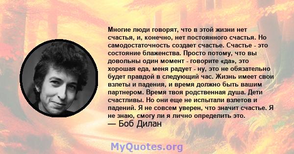 Многие люди говорят, что в этой жизни нет счастья, и, конечно, нет постоянного счастья. Но самодостаточность создает счастье. Счастье - это состояние блаженства. Просто потому, что вы довольны один момент - говорите