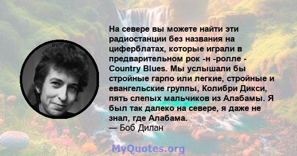 На севере вы можете найти эти радиостанции без названия на циферблатах, которые играли в предварительном рок -н -ролле - Country Blues. Мы услышали бы стройные гарпо или легкие, стройные и евангельские группы, Колибри