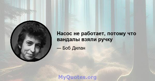 Насос не работает, потому что вандалы взяли ручку