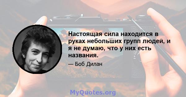 Настоящая сила находится в руках небольших групп людей, и я не думаю, что у них есть названия.