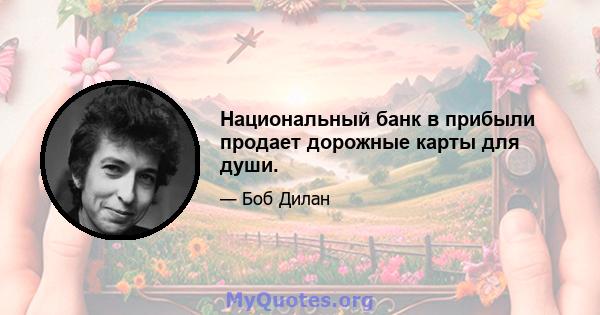 Национальный банк в прибыли продает дорожные карты для души.