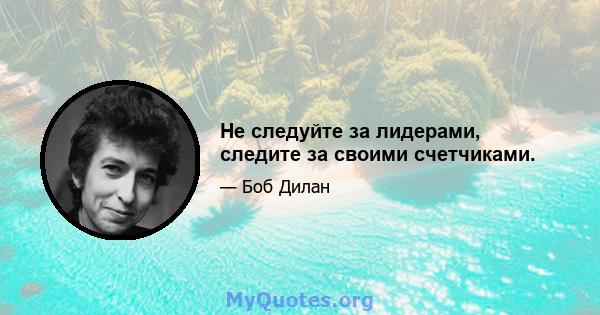 Не следуйте за лидерами, следите за своими счетчиками.