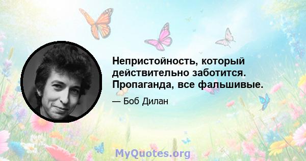 Непристойность, который действительно заботится. Пропаганда, все фальшивые.