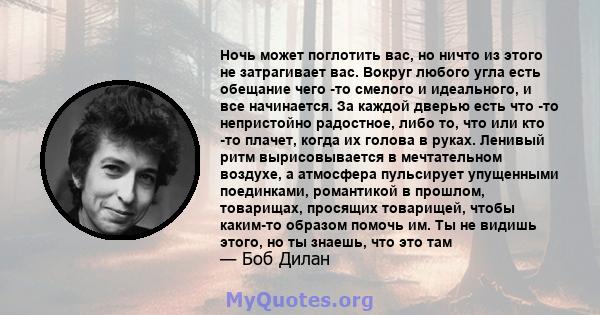 Ночь может поглотить вас, но ничто из этого не затрагивает вас. Вокруг любого угла есть обещание чего -то смелого и идеального, и все начинается. За каждой дверью есть что -то непристойно радостное, либо то, что или кто 