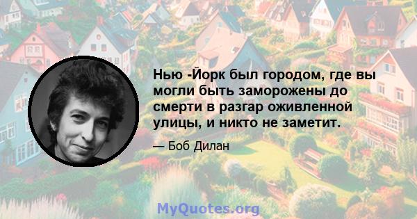 Нью -Йорк был городом, где вы могли быть заморожены до смерти в разгар оживленной улицы, и никто не заметит.