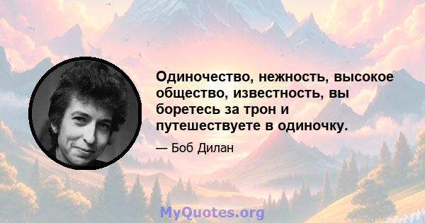 Одиночество, нежность, высокое общество, известность, вы боретесь за трон и путешествуете в одиночку.