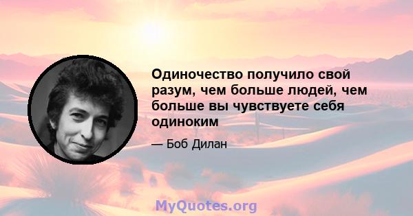 Одиночество получило свой разум, чем больше людей, чем больше вы чувствуете себя одиноким