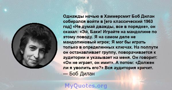 Однажды ночью в Хаммерсмит Боб Дилан собирался войти в [его классический 1963 год] «Не думай дважды, все в порядке», он сказал: «Эй, Баки! Играйте на мандолине по этому поводу. Я на самом деле не мандолиновый игрок; Я