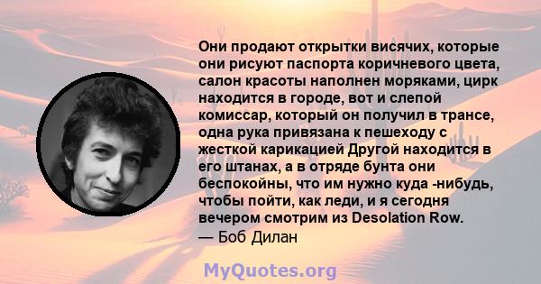 Они продают открытки висячих, которые они рисуют паспорта коричневого цвета, салон красоты наполнен моряками, цирк находится в городе, вот и слепой комиссар, который он получил в трансе, одна рука привязана к пешеходу с 