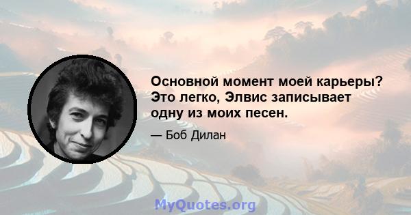 Основной момент моей карьеры? Это легко, Элвис записывает одну из моих песен.