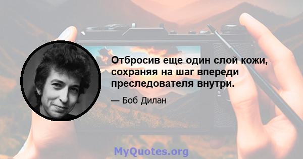 Отбросив еще один слой кожи, сохраняя на шаг впереди преследователя внутри.