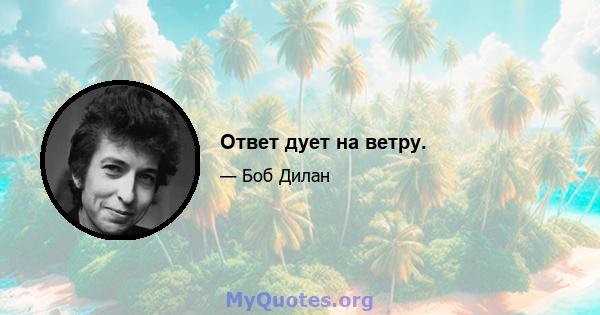 Ответ дует на ветру.