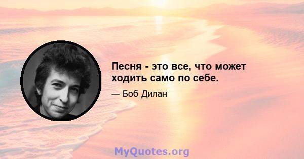 Песня - это все, что может ходить само по себе.