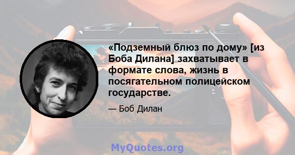 «Подземный блюз по дому» [из Боба Дилана] захватывает в формате слова, жизнь в посягательном полицейском государстве.