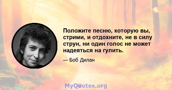 Положите песню, которую вы, стрими, и отдохните, не в силу струн, ни один голос не может надеяться на гулить.