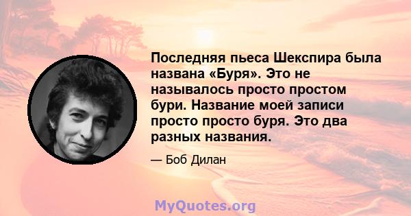 Последняя пьеса Шекспира была названа «Буря». Это не называлось просто простом бури. Название моей записи просто просто буря. Это два разных названия.