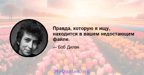 Правда, которую я ищу, находится в вашем недостающем файле.