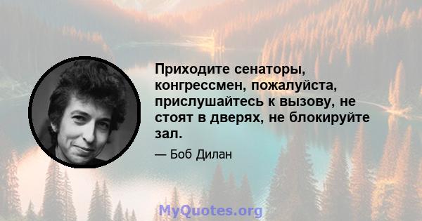 Приходите сенаторы, конгрессмен, пожалуйста, прислушайтесь к вызову, не стоят в дверях, не блокируйте зал.