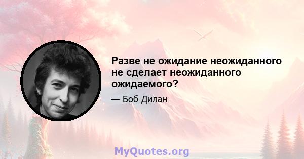 Разве не ожидание неожиданного не сделает неожиданного ожидаемого?