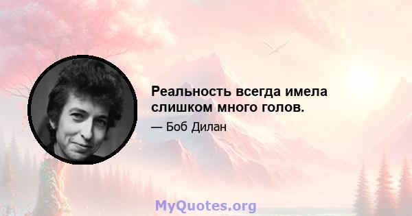 Реальность всегда имела слишком много голов.