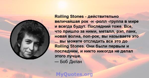 Rolling Stones - действительно величайшая рок -н -ролл -группа в мире и всегда будут. Последний тоже. Все, что пришло за ними, металл, рэп, панк, новая волна, поп-рок, вы называете это ... вы можете отследить все это до 