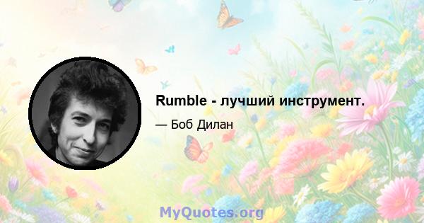 Rumble - лучший инструмент.