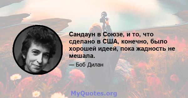 Сандаун в Союзе, и то, что сделано в США, конечно, было хорошей идеей, пока жадность не мешала.