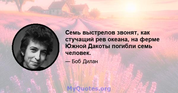 Семь выстрелов звонят, как стучащий рев океана, на ферме Южной Дакоты погибли семь человек.