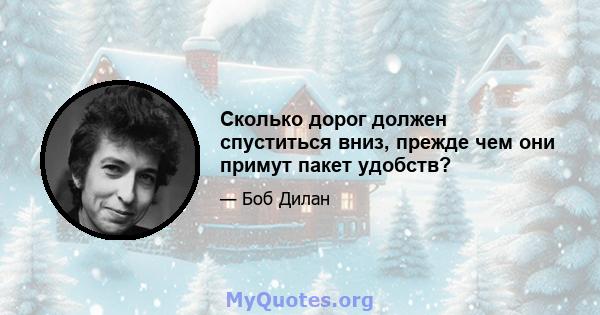 Сколько дорог должен спуститься вниз, прежде чем они примут пакет удобств?