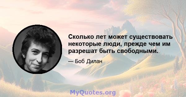 Сколько лет может существовать некоторые люди, прежде чем им разрешат быть свободными.