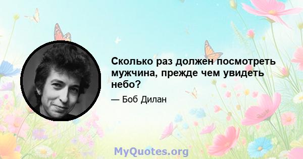 Сколько раз должен посмотреть мужчина, прежде чем увидеть небо?