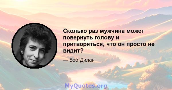 Сколько раз мужчина может повернуть голову и притворяться, что он просто не видит?