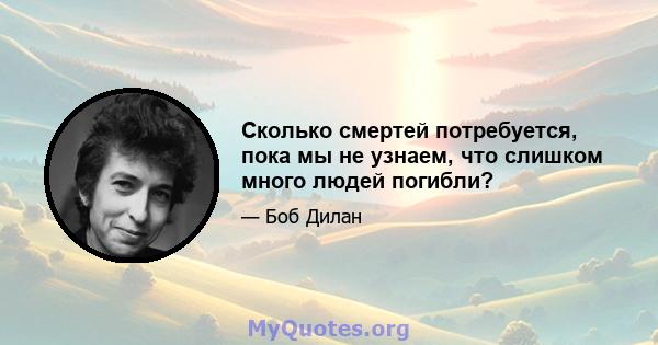 Сколько смертей потребуется, пока мы не узнаем, что слишком много людей погибли?