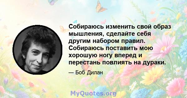 Собираюсь изменить свой образ мышления, сделайте себя другим набором правил. Собираюсь поставить мою хорошую ногу вперед и перестань повлиять на дураки.