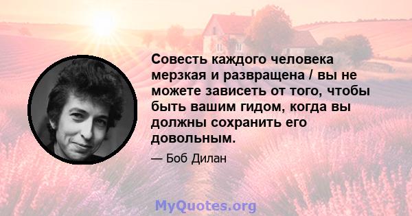 Совесть каждого человека мерзкая и развращена / вы не можете зависеть от того, чтобы быть вашим гидом, когда вы должны сохранить его довольным.