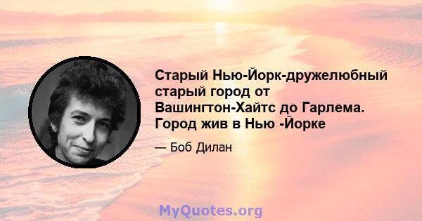 Старый Нью-Йорк-дружелюбный старый город от Вашингтон-Хайтс до Гарлема. Город жив в Нью -Йорке