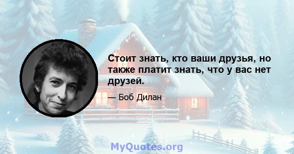 Стоит знать, кто ваши друзья, но также платит знать, что у вас нет друзей.