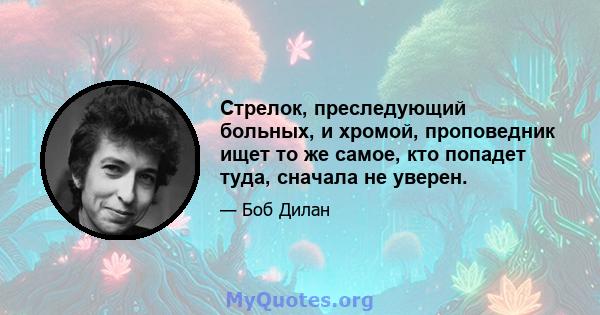 Стрелок, преследующий больных, и хромой, проповедник ищет то же самое, кто попадет туда, сначала не уверен.