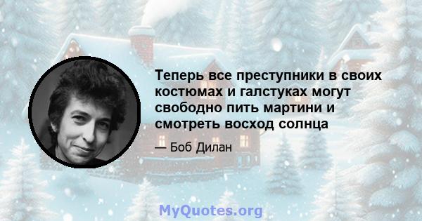 Теперь все преступники в своих костюмах и галстуках могут свободно пить мартини и смотреть восход солнца