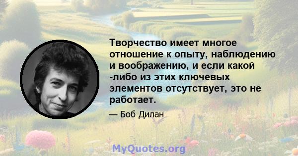 Творчество имеет многое отношение к опыту, наблюдению и воображению, и если какой -либо из этих ключевых элементов отсутствует, это не работает.